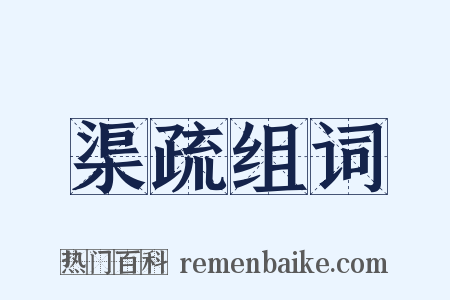渠疏组词是什么意思的图片